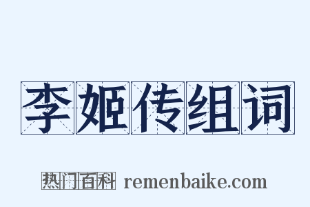 李姬传组词是什么意思的图片